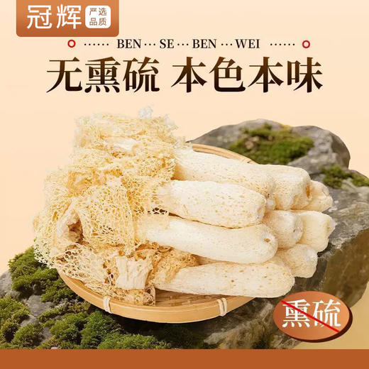 冠辉·长裙竹荪 | 女明星挚爱的养身菌菇皇后，朵大肉厚，“鲜”到不行 商品图2