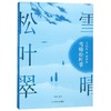 【独家旧书3折】雪晴松叶翠 二手书籍（新疆 西藏 甘肃 青海 海南不发货）bj 商品缩略图0