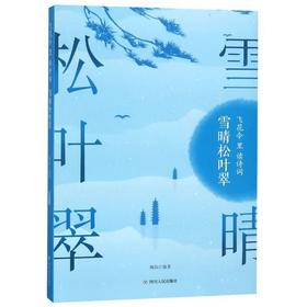 【独家旧书3折】雪晴松叶翠 二手书籍（新疆 西藏 甘肃 青海 海南不发货）bj