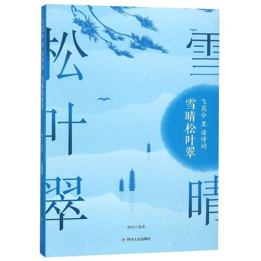 【独家旧书3折】雪晴松叶翠 二手书籍（新疆 西藏 甘肃 青海 海南不发货）bj 商品图0