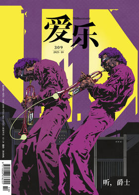 【爱乐】2025年第10期  听，爵士