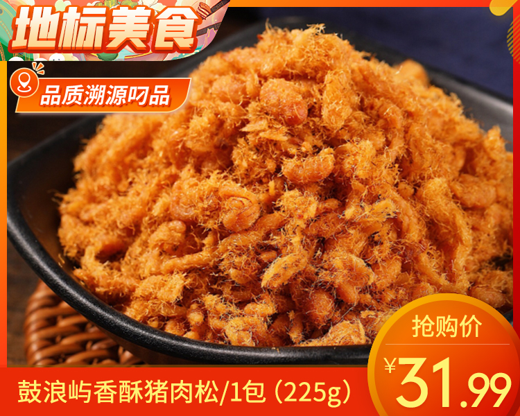 鼓浪屿香酥猪肉松/1包（225g）生产日期：12月10日左右