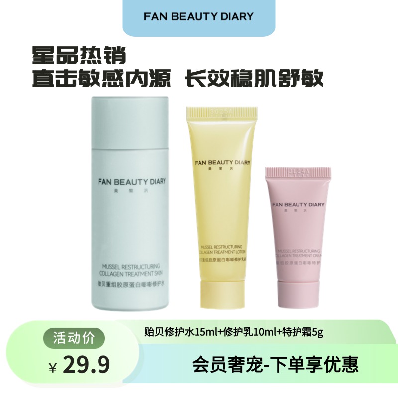 【会员奢宠】贻贝修护水15ml+修护乳10ml+特护霜5g-试用装