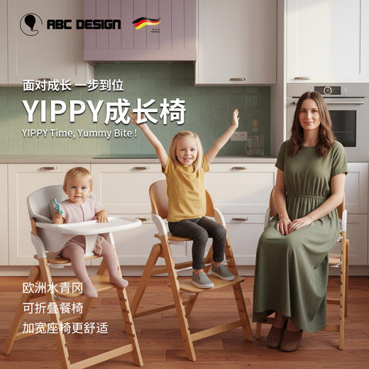 德国ABC Design yippy餐椅 五件套 宝宝餐椅成长椅学坐椅便捷调节 商品图0