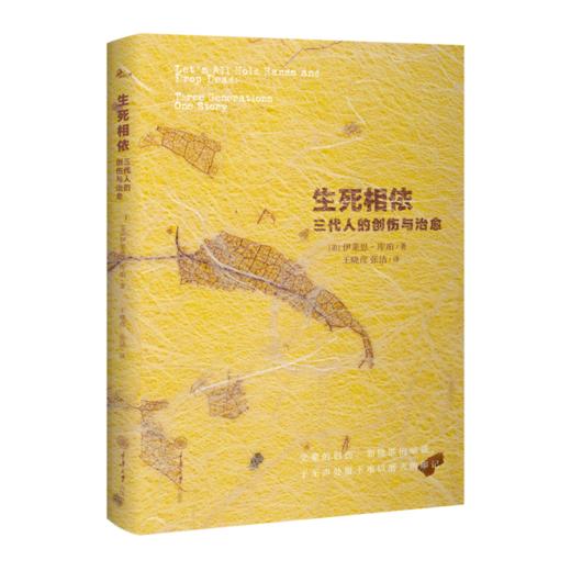 生死相依：三代人的创伤与治愈 商品图0