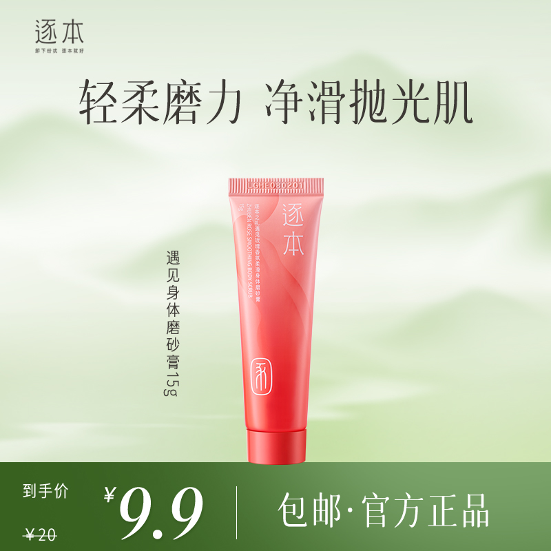 遇见玫瑰香氛柔滑身体磨砂膏 180g