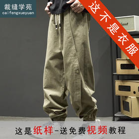 裁缝学苑MQ69美式复古伞兵裤纸样束脚裤排扣款工装裤子样板图纸