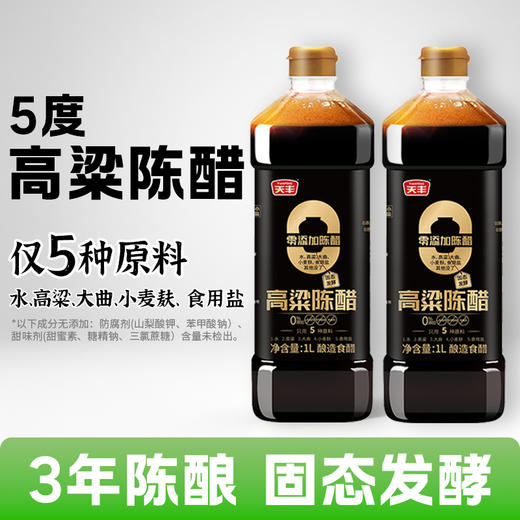 天丰零添加高粱陈醋1L*2瓶【单独发货 分包裹寄出】 商品图2