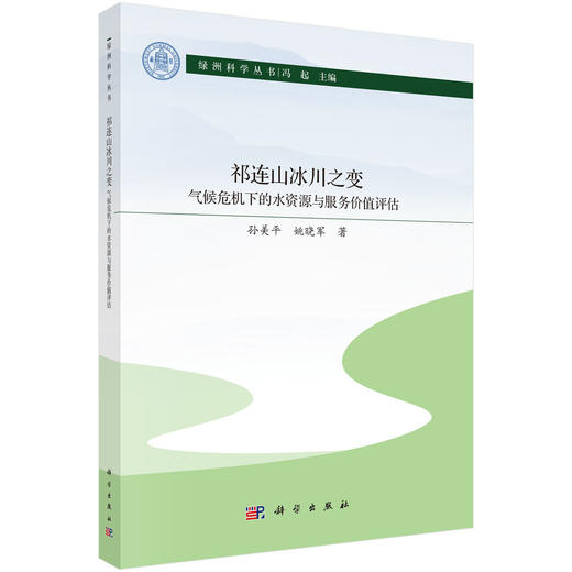 祁连山冰川之变：气候危机下的水资源与服务价值评估 商品图0