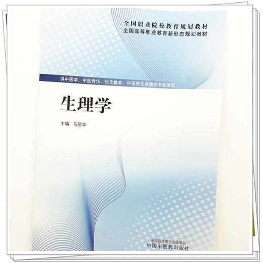 生理学 马丽华 主编 全国高等职业教育新形态规划教材 中国中医药出版社 商品图3