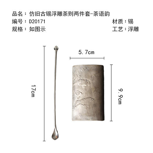 茶香记仿旧古锡浮雕茶则两件套-茶语韵茶匙茶勺茶荷茶道配件茶具 商品图4