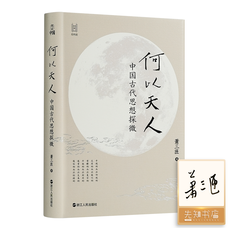 【签名版】萧三匝《何以天人：中国古代思想探微》