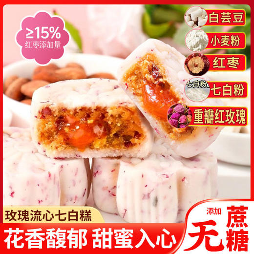 【0添蔗糖！7重好料，以白润白】玫瑰流心七白糕无蔗糖正宗伴手鲜花饼红枣山药茯苓营养传统糕点。ha 商品图0