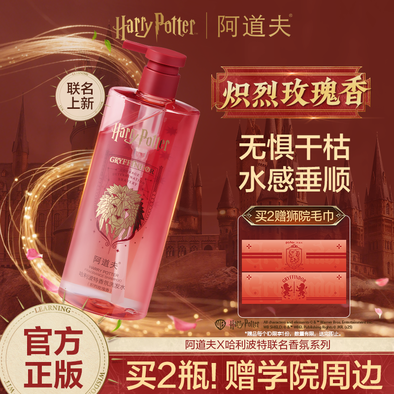 [哈利波特联名] 阿道夫哈利波特香氛洗发水500ml  净爽去屑控油柔顺强韧 买1瓶加赠魔法手提袋，买2瓶加赠狮院毛巾