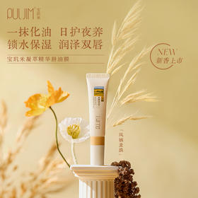 【宝玑米】凝萃精华唇釉膜