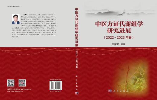 中医方证代谢组学研究进展（2022～2023年卷） 商品图3