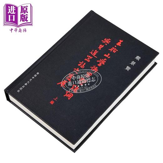 【中商原版】王船山学术思想总纲与其道器论之发展（上编） 港台原版 戴景贤 香港中文大学 商品图2