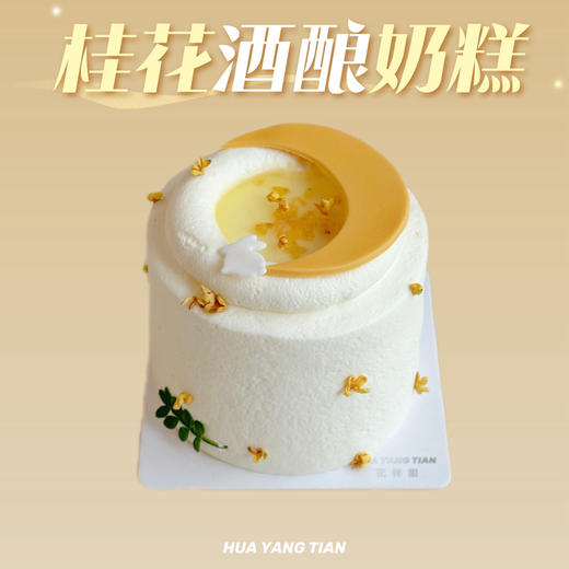 2025中秋【桂花引】桂花酒酿x芒果小奶糕（夹心含酒酿） 商品图0