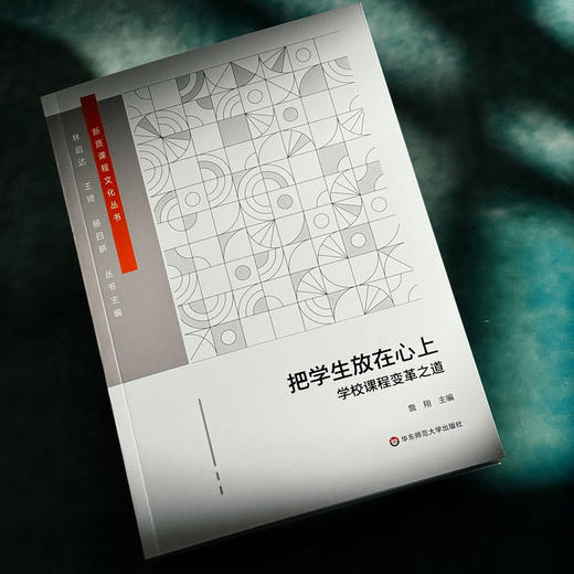 把学生放在心上 学校课程变革之道 詹翔 以学生为中心 建设学校特色课程体系 中小学案例 商品图4