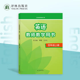 英语·教师教学用书4年级上