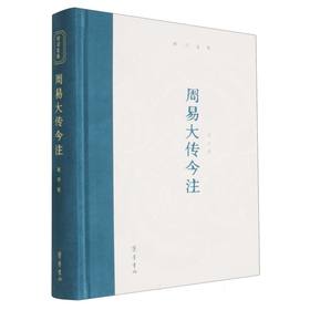 周易大传今注