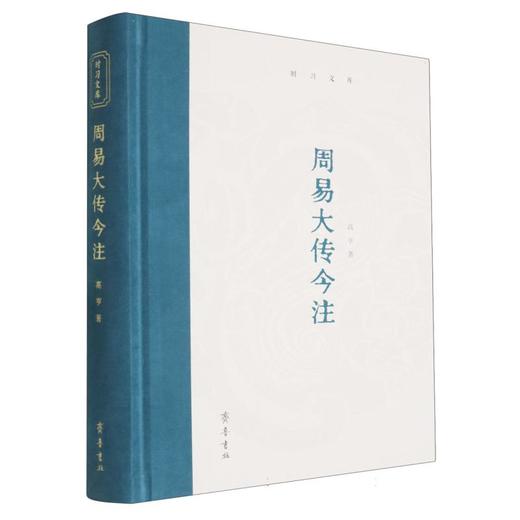 周易大传今注 商品图0