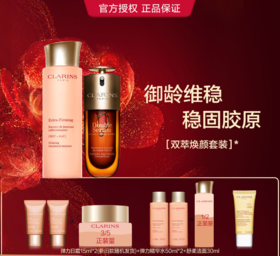 3666057292392   娇韵诗CLARINS	【双萃焕颜水】双萃精华液弹力精华爽肤水套装提拉紧致保湿补水【精华露50ml+精华水200ml】