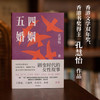 五四婚姻（全新视角，重新讲述朱安、许广平、张幼仪、陆小曼、林徽音等七位传奇女性的婚恋故事） 商品缩略图2