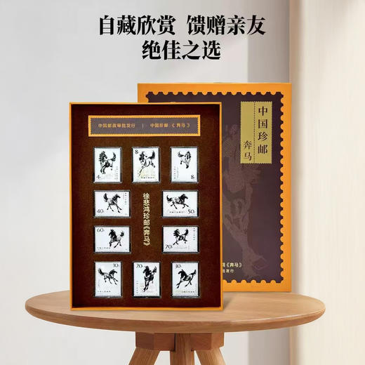 珍藏款！中国邮政 中国珍邮·徐悲鸿《奔马》纪念大全套 10幅经典图稿纪念邮票 商品图1