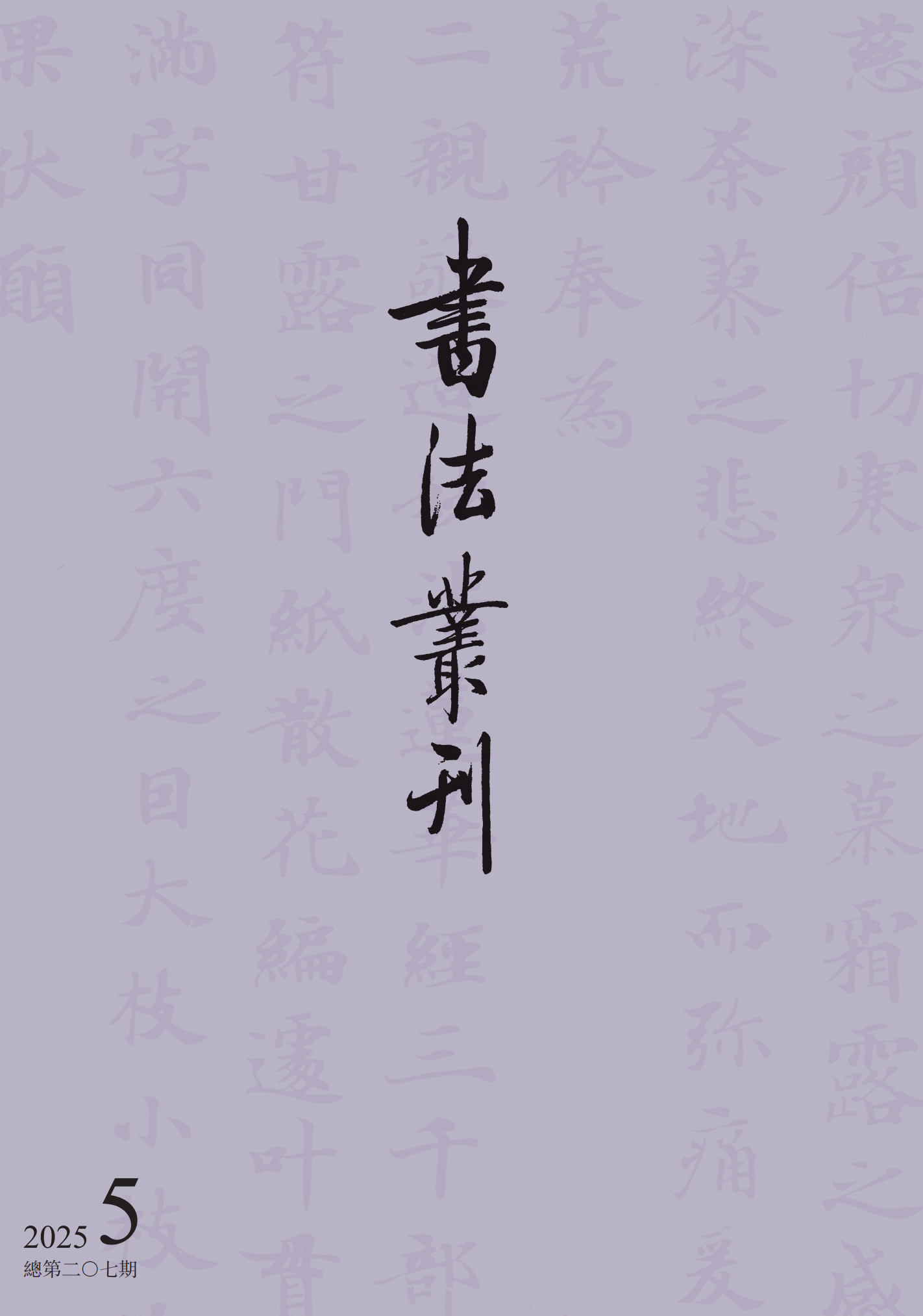 书法丛刊|二〇二五年第五期