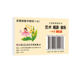 义务教育教科书 艺术 唱游·音乐（一年级上册）U盘多媒体教材