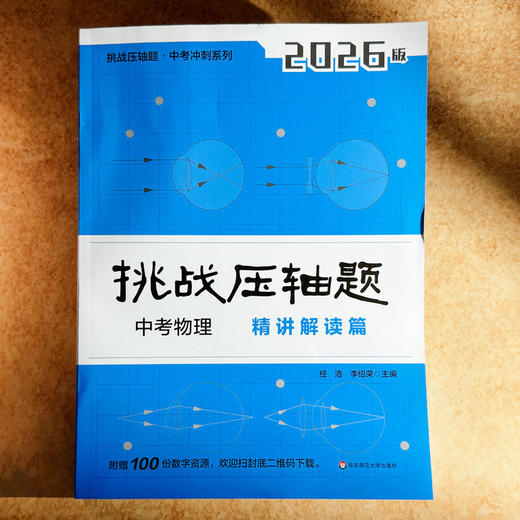 挑战压轴题 中考物理 精讲解读篇 2026版 商品图2