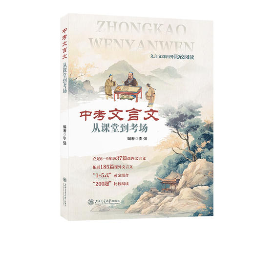 中考文言文:从课堂到考场 商品图0