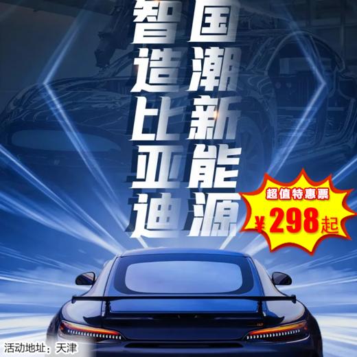 【1日营·12月28日】智造比亚迪|国潮新能源+沉浸式科普体验+DIY太阳能汽车+感受工程师视角聚焦新能源+交通安全教育...... 商品图0