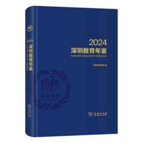 深圳教育年鉴2024