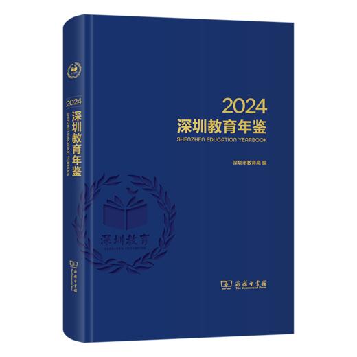 深圳教育年鉴2024 商品图0