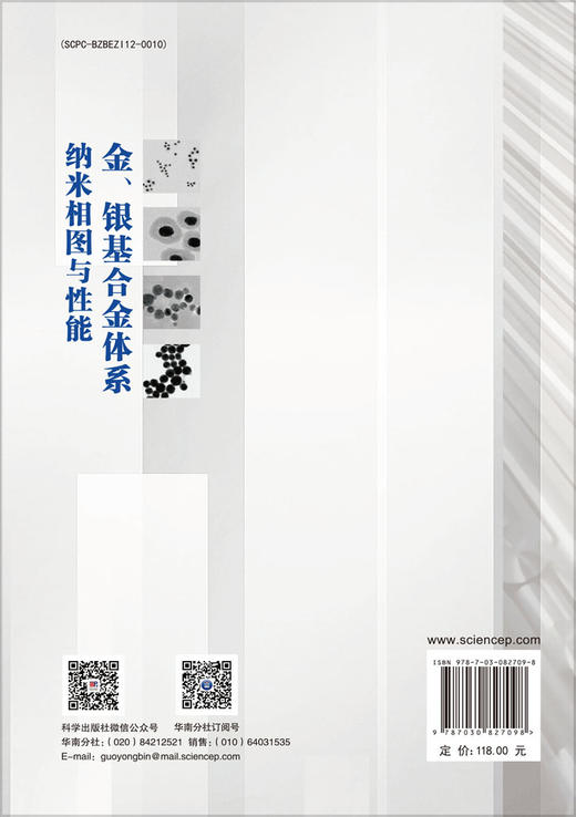 金、银基合金体系纳米相图与性能 商品图1