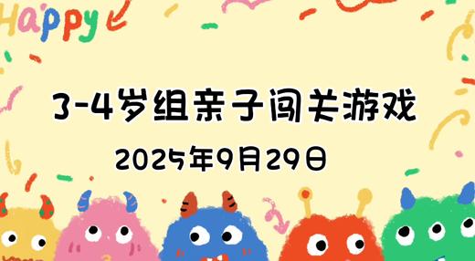 2025.9.29  3—4岁组亲子闯关游戏 商品图0
