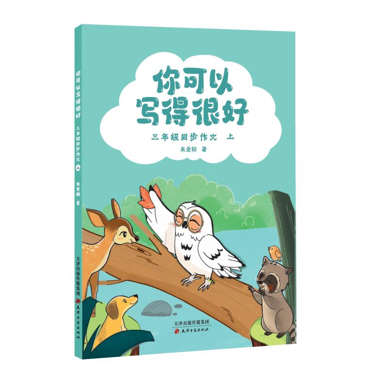 你可以写得很好.三年级同步作文(全2册)