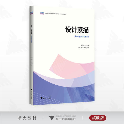 设计素描/中高职一体化课程改革（艺术设计专业》成果教材/蒋玉佳 主编/周强 执行主编/浙江大学出版社 商品图0