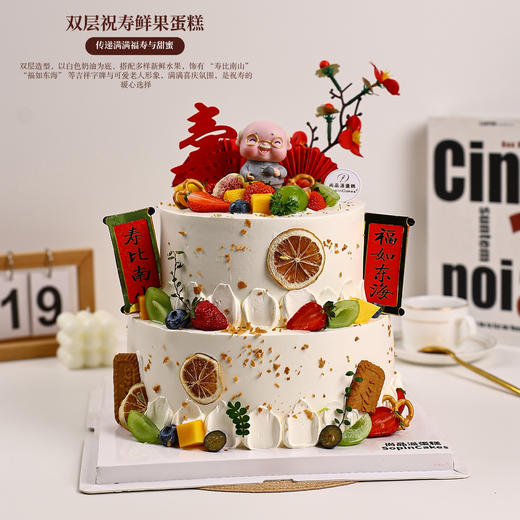 双层祝寿鲜果蛋糕｜传递满满福寿与甜蜜【惠州】 商品图1