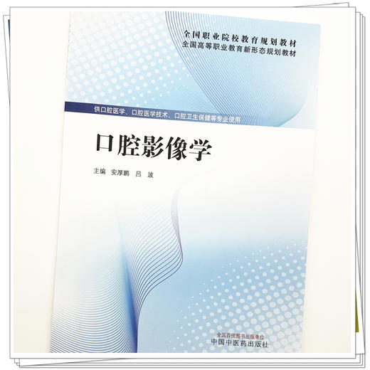 口腔影像学 安厚鹏 吕波 主编 全国高等职业教育新形态规划教材 中国中医药出版社 商品图3