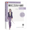 服装工艺设计与制作.提高篇 商品缩略图0