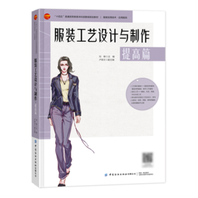 服装工艺设计与制作.提高篇