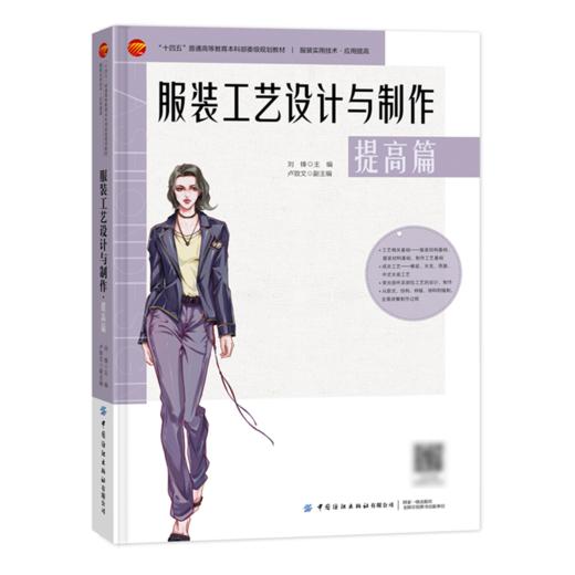 服装工艺设计与制作.提高篇 商品图0