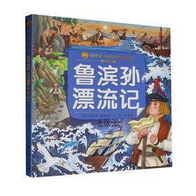鲁滨孙漂流记