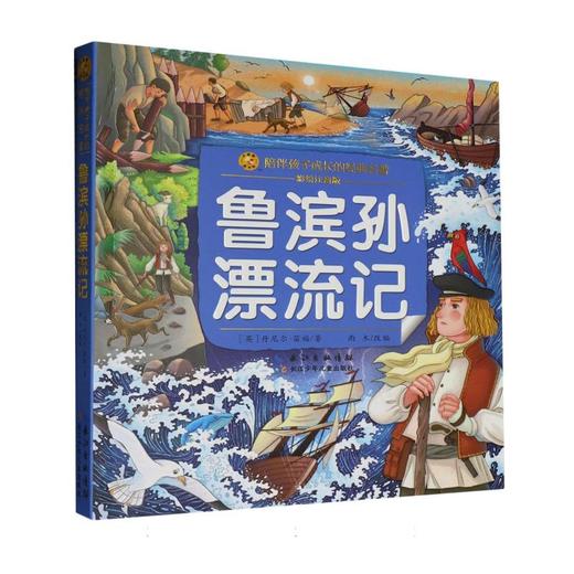 鲁滨孙漂流记 商品图0