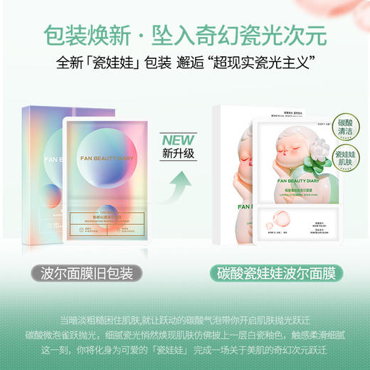 【双十二返场】碳酸瓷娃娃波尔面膜（面膜25g+啫喱8g）*5片/盒 商品图1