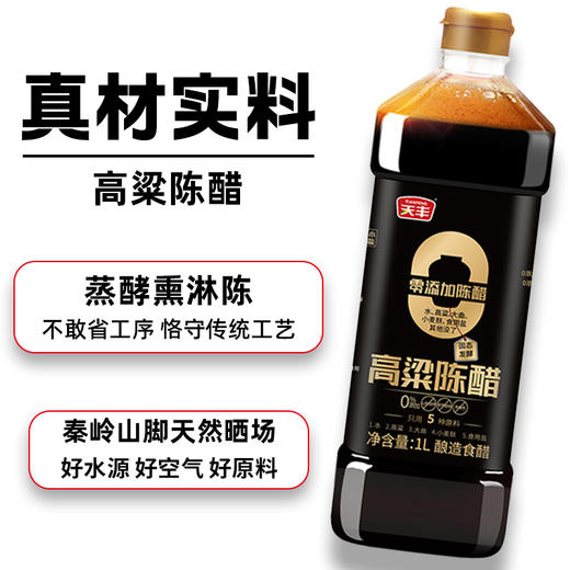 天丰零添加高粱陈醋1L*2瓶【单独发货 分包裹寄出】 商品图3