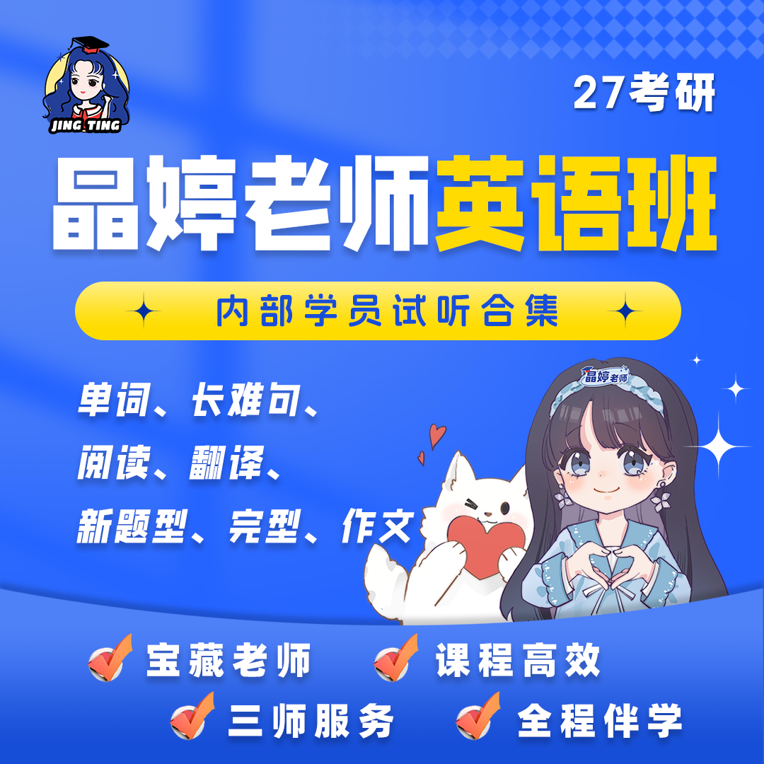 2027考研晶婷英语试听课【附赠数政试听】